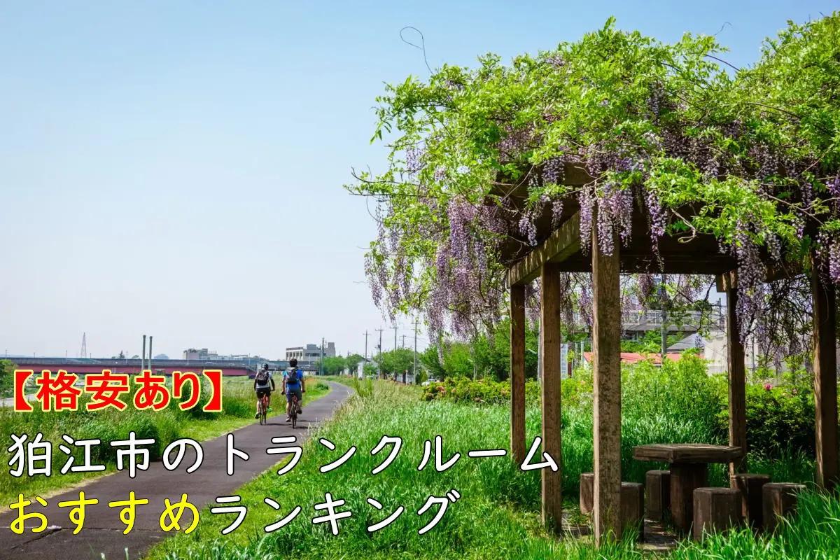 【格安あり】狛江市のトランクルームおすすめランキングTOP6