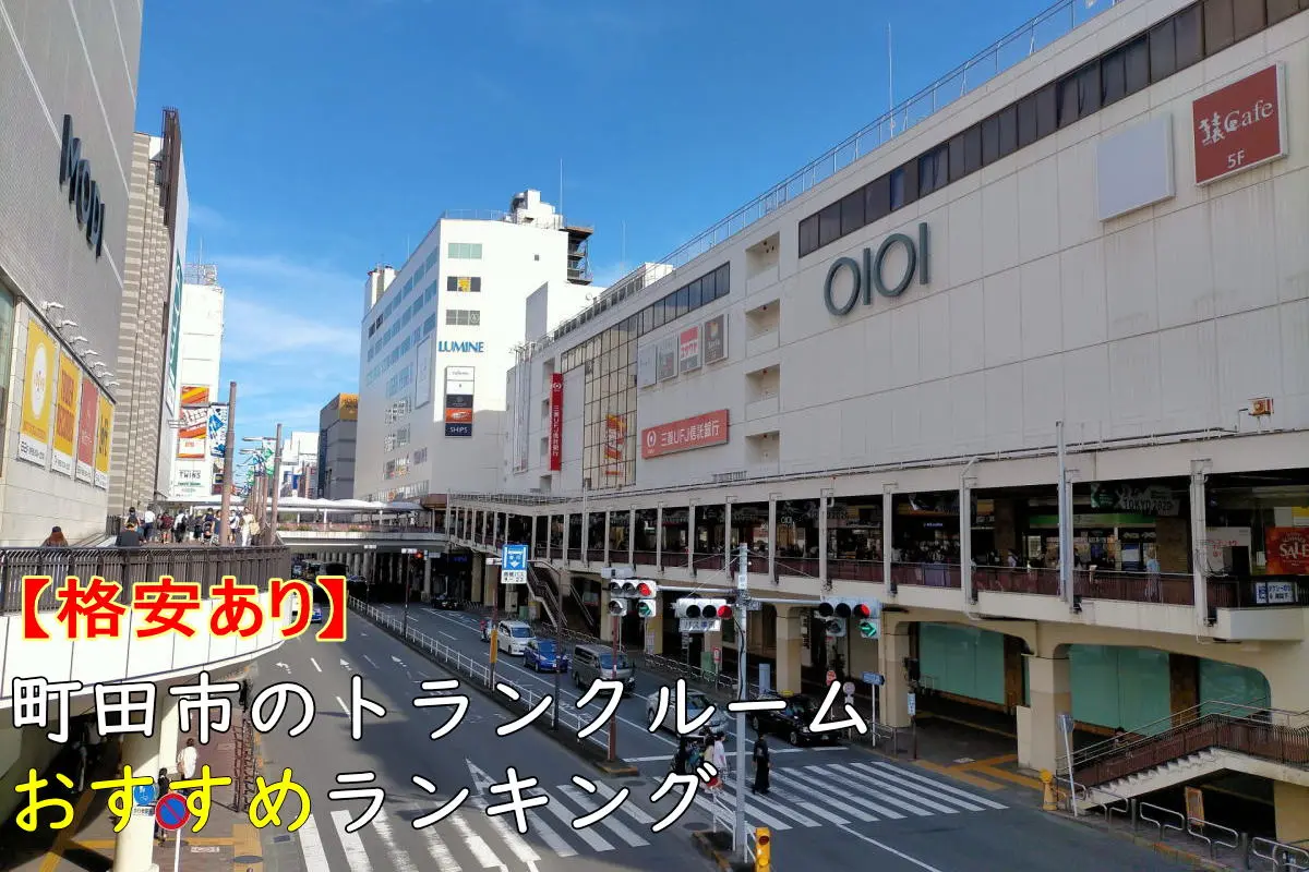 【格安あり】町田市のトランクルームおすすめランキングTOP8