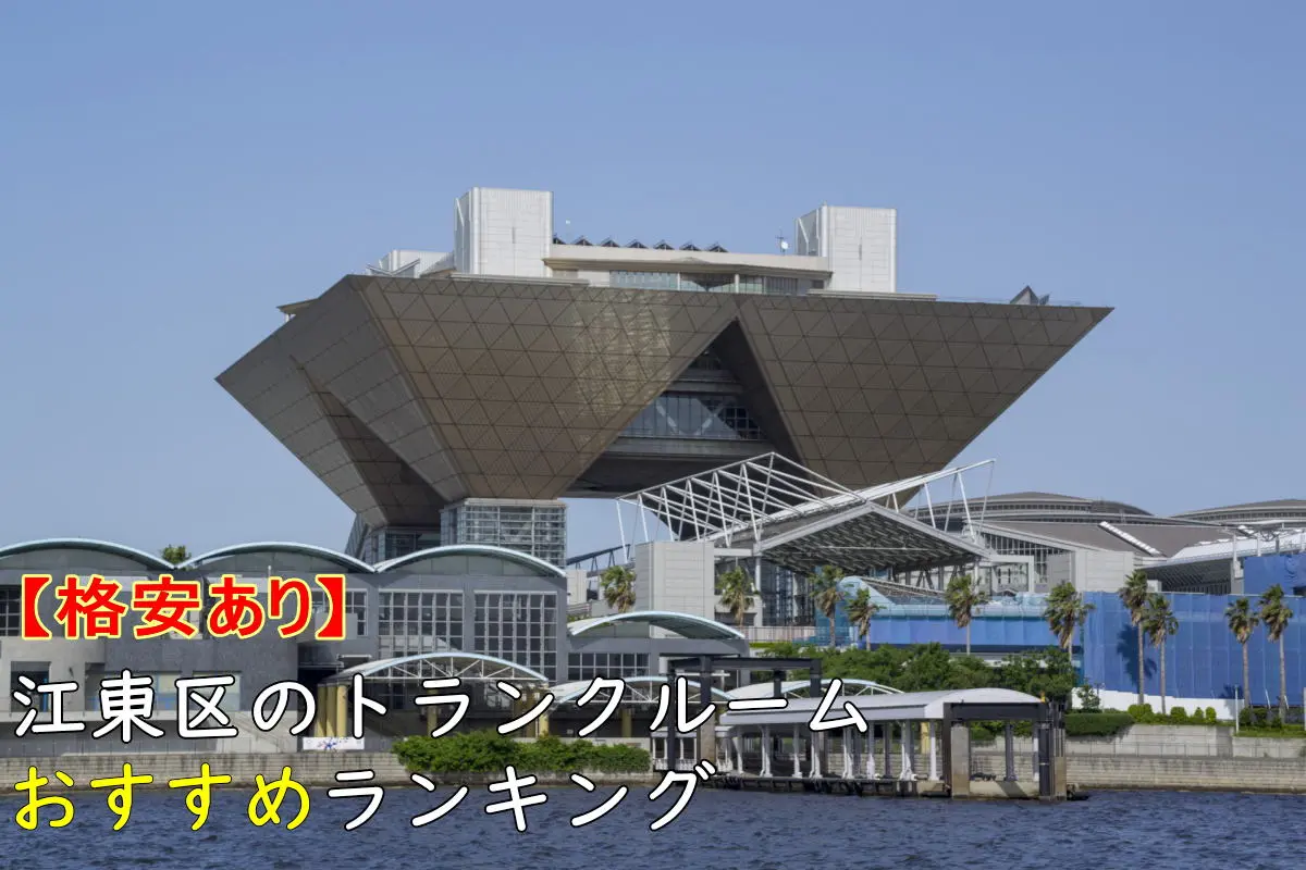 【格安あり】江東区のおすすめトランクルームランキングTOP11