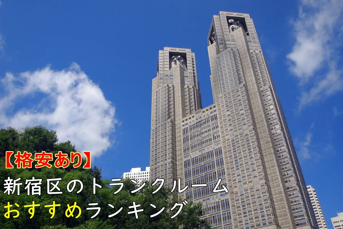 【格安あり】新宿区のおすすめトランクルームランキングTOP11